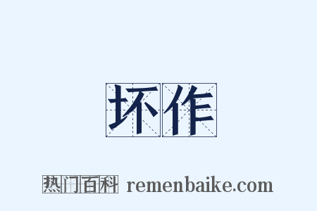 坏作是什么意思的图片